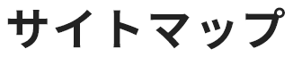 サイトマップ